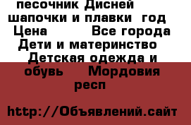 песочник Дисней 68-74  шапочки и плавки 1год › Цена ­ 450 - Все города Дети и материнство » Детская одежда и обувь   . Мордовия респ.